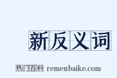 從新反义词是什么意思的图片